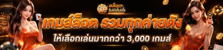 เว็บสล็อต ฝากถอนเร็ว ไม่มีขั้นต่ำ