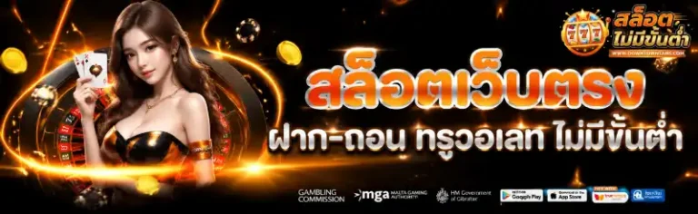 เว็บสล็อต ฝาก-ถอน ไม่มี ขั้นต่ำ